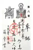 三光寺 護摩堂の御朱印