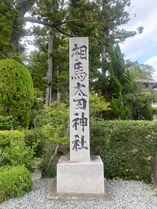 相馬太田神社(福島県)