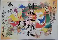 別小江神社の御朱印
