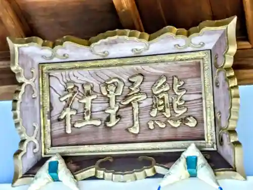 熊野社（徳重熊野社）のその他建物