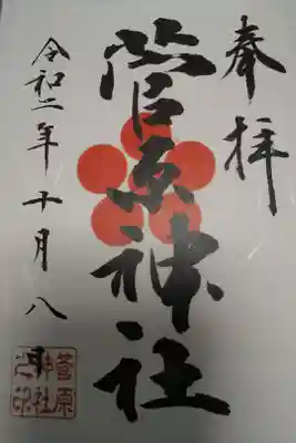 コロナ対策なのか？御朱印は書置きでした⛩️