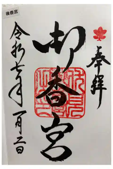 御香宮神社 京都十六社