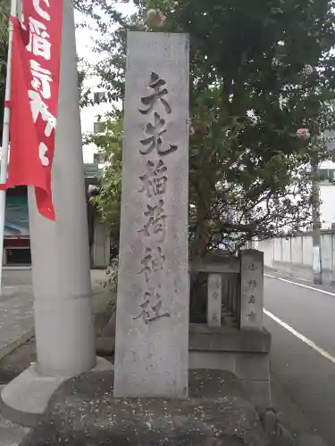 矢先稲荷神社(東京都)