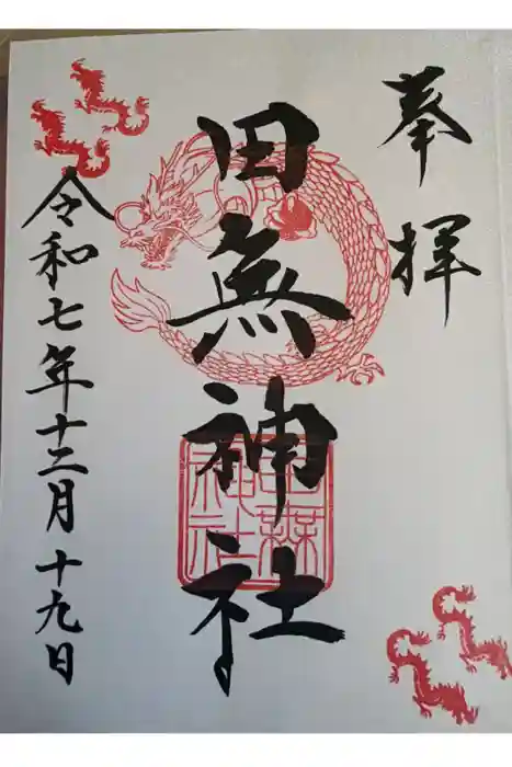 田無神社の御朱印