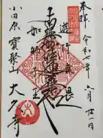 大久寺の御朱印