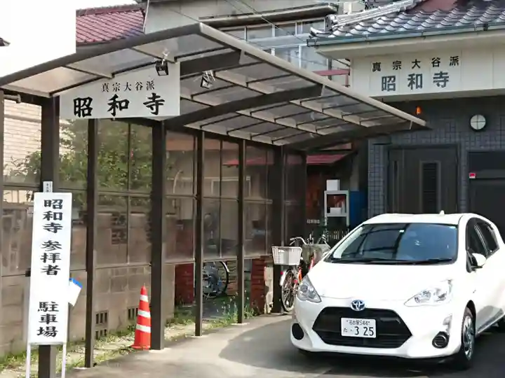 昭和寺のその他建物