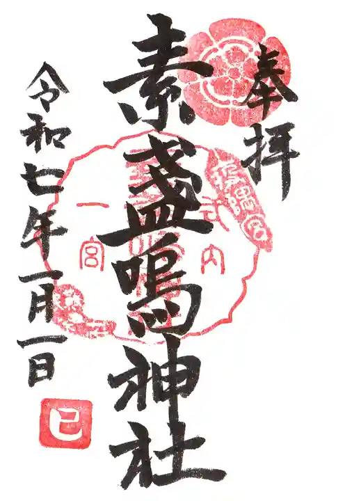 素盞嗚神社の御朱印