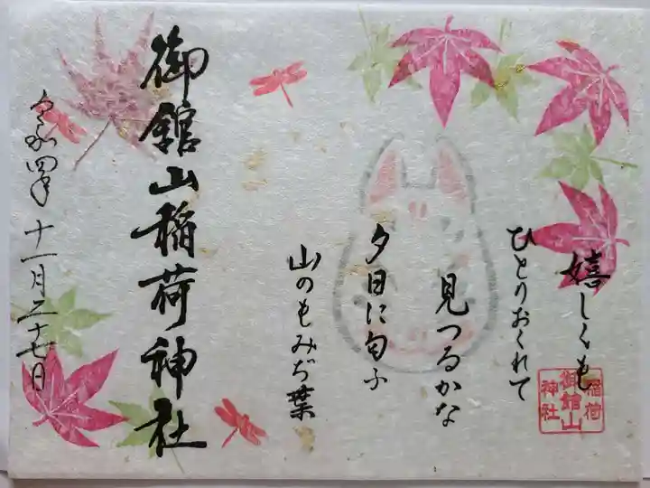 御館山稲荷神社の御朱印