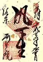 両足院の御朱印