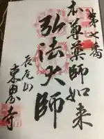 東界寺の御朱印