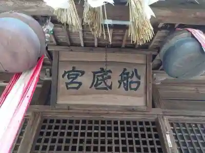 宿町船底神社(佐賀県)