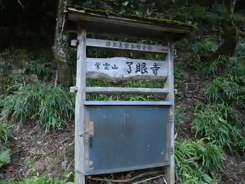 了眼寺(滋賀県)