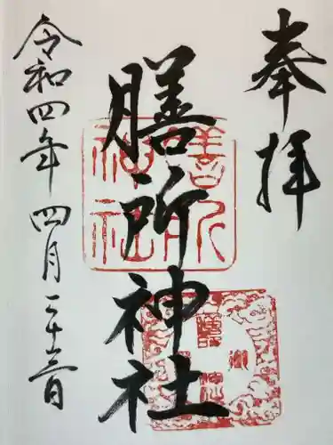 膳所神社の御朱印