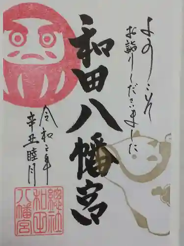 總社 和田八幡宮の御朱印