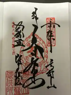 根本大塔 高野山金剛峯寺の御朱印