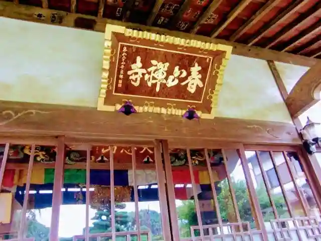 春山寺の本殿・本堂