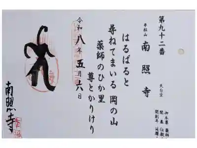 南照寺の御朱印