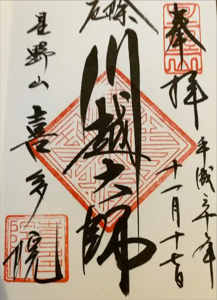 喜多院の御朱印