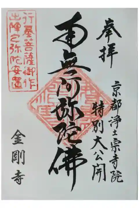 令和6年京都浄土宗寺院特別大公開記念御朱印