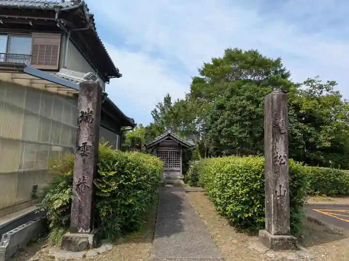 瑞雲寺(岐阜県)