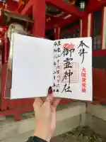 御霊神社の御朱印