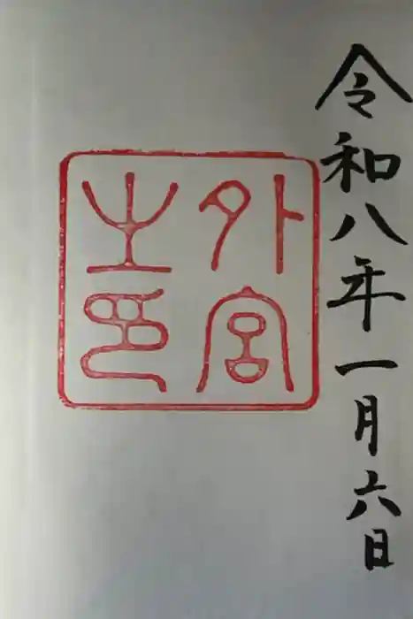 伊勢神宮外宮（豊受大神宮）の御朱印