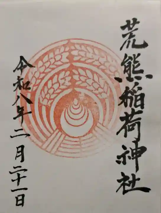 荒熊稲荷神社の{uncategorized: "未分類", other: "その他", undefined: "問題あり", building: "その他建物", grave: "お墓", sacred_gate: "鳥居", guardian: "狛犬", statue: "像", buddha: "仏像", history: "歴史", nature: "自然", garden: "庭園", animal: "動物", pagoda: "塔", temizu: "手水舎", mountain_gate: "山門・神門", sanctuary: "本殿・本堂", subordinate: "末社・摂社", art: "芸術", scenery: "景色", jizo: "地蔵", ema: "絵馬", goshuin: "御朱印", omikuji: "おみくじ", items: "授与品その他", amulet: "お守り", goshuincho: "御朱印帳", eats: "食事", festival: "お祭り", votive_dance: "神楽", shichigosan: "七五三参", wedding: "結婚式", experience: "体験その他", initially: "初詣", around: "周辺", anti_infection: "感染症対策"}