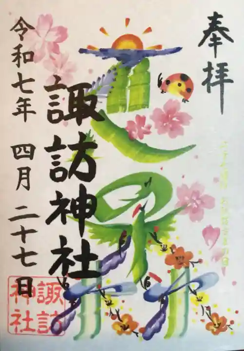 諏訪神社の御朱印