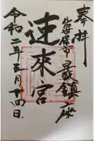 速來宮の御朱印