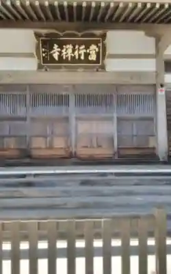 當行寺(宮城県)