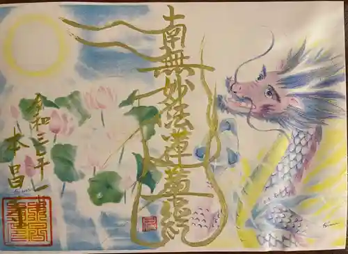 本昌寺の御朱印