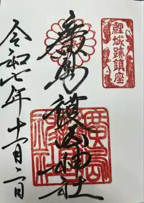 廣島護國神社(広島県)