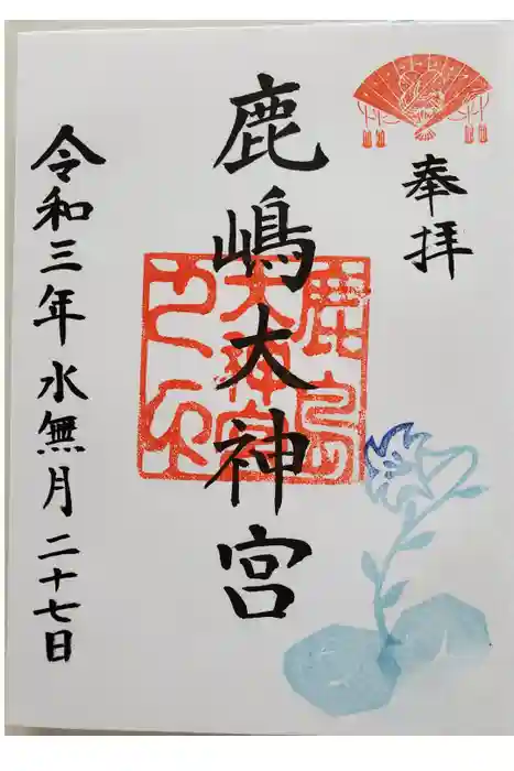 鹿島大神宮の御朱印