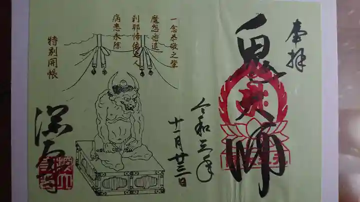 深大寺の御朱印