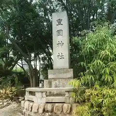 豊國神社の建物その他