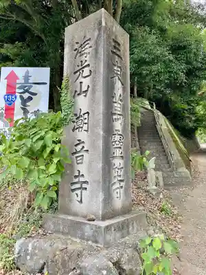 潮音寺(静岡県)