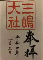 三嶋大社の御朱印