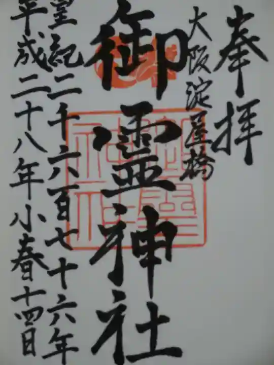 御霊神社の御朱印