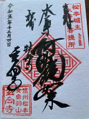 玄向寺の御朱印 2023年12月