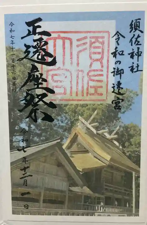 須佐神社(島根県)