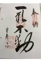 玉蔵院宝寿寺の御朱印