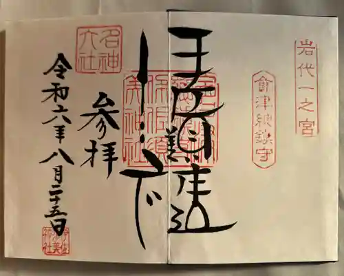 伊佐須美神社(福島県)