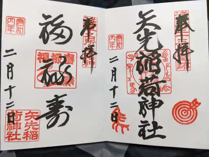 矢先稲荷神社の御朱印