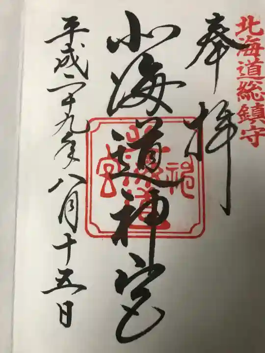 北海道神宮の御朱印