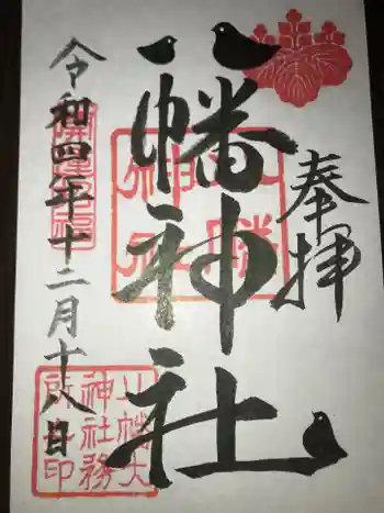 茂原八幡神社の御朱印 2022年12月