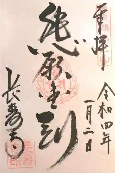 国宝 長寿寺の御朱印