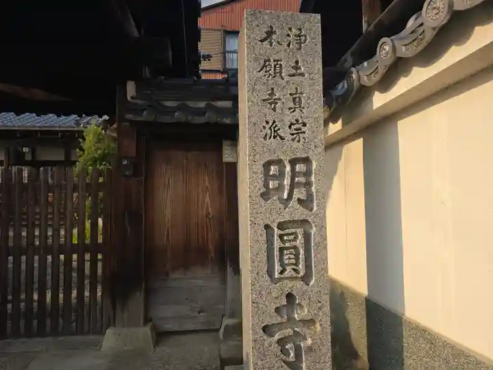 明圓寺(奈良県)