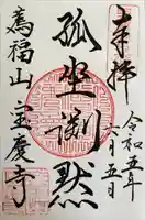 宝慶寺の御朱印