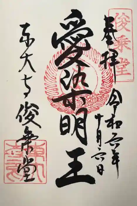 東大寺 俊乗堂の御朱印