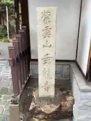 玄竜寺の建物その他